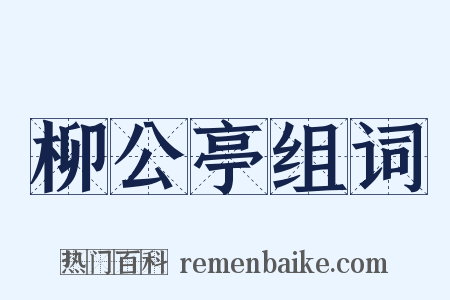 柳公亭组词是什么意思的图片